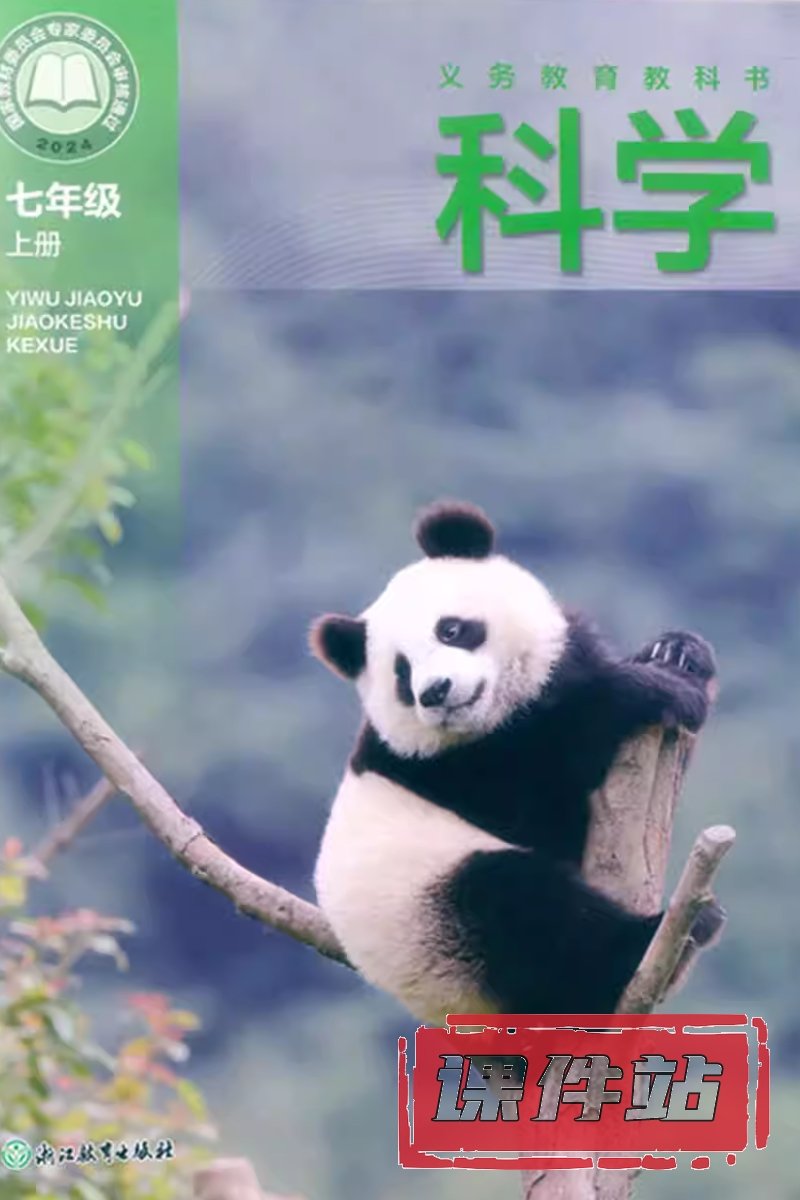浙教版七年级科学上册