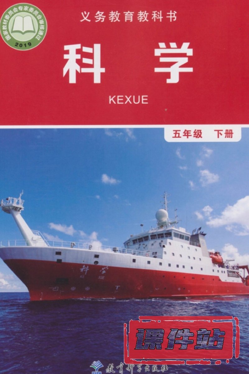 教科版五年级科学下册