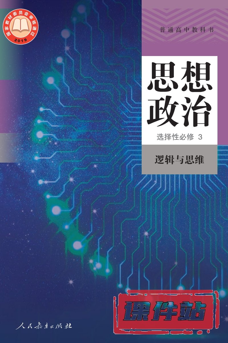 部编版高中思想政治选择性必修3