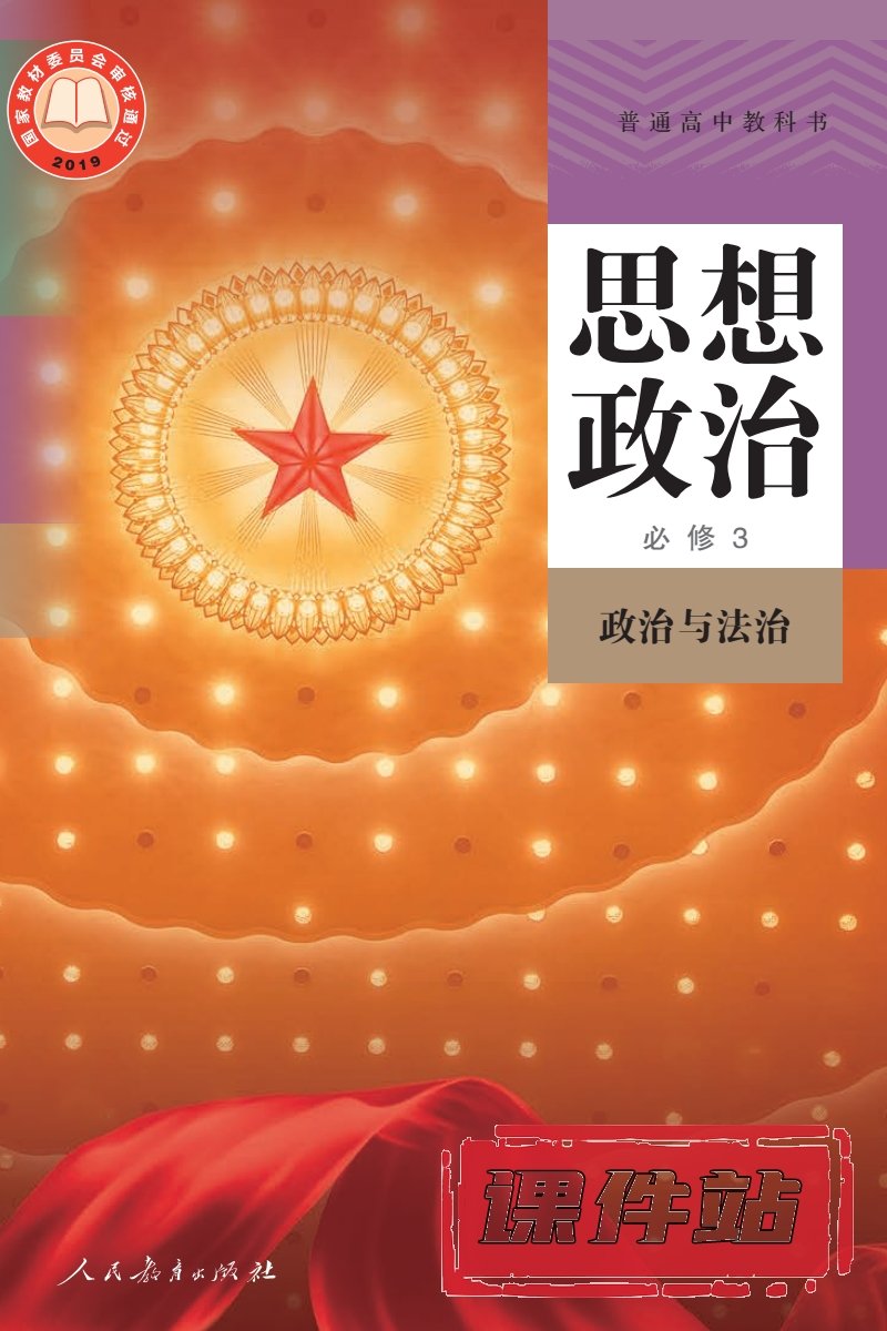 部编版高中思想政治必修3