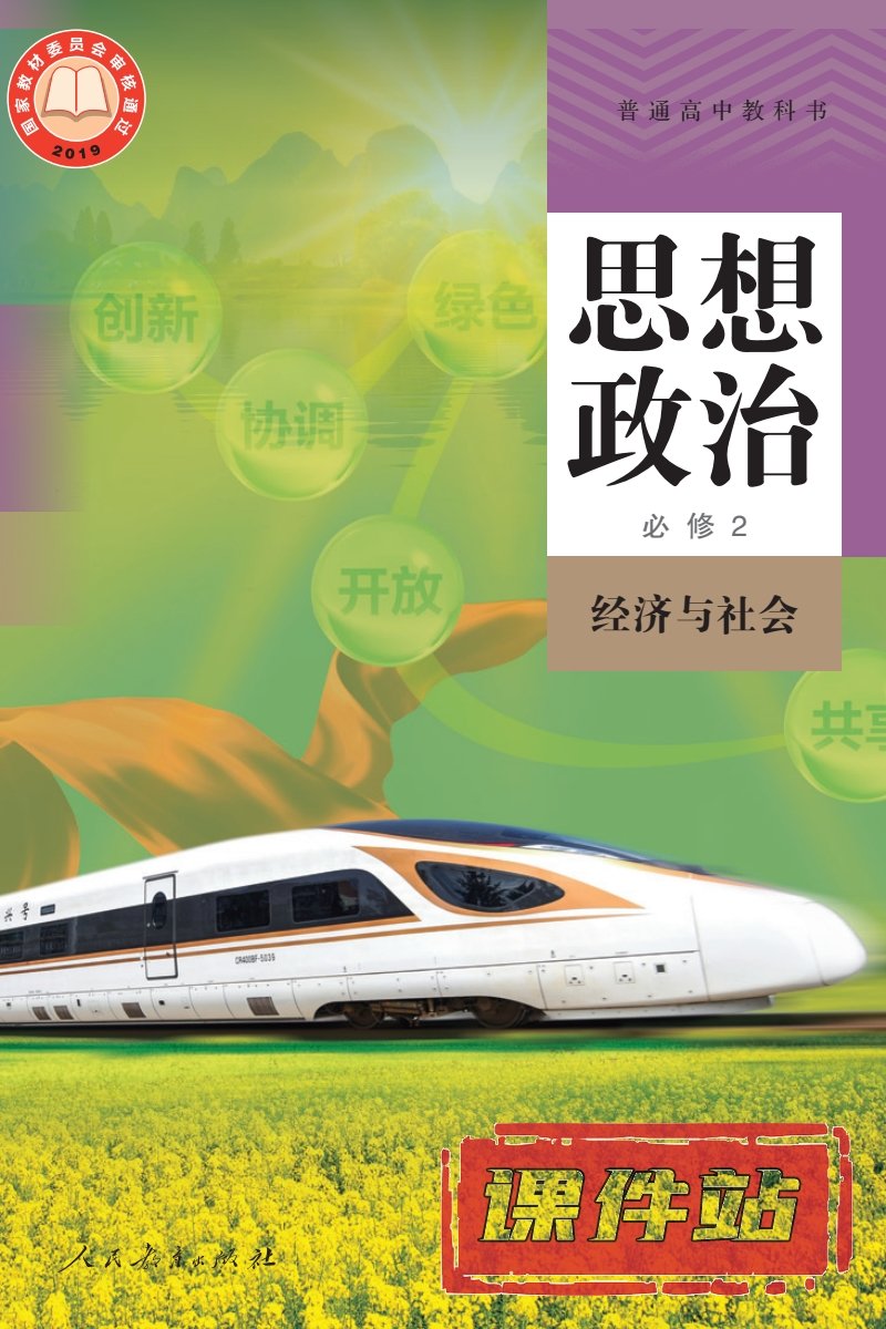 部编版高中思想政治必修2