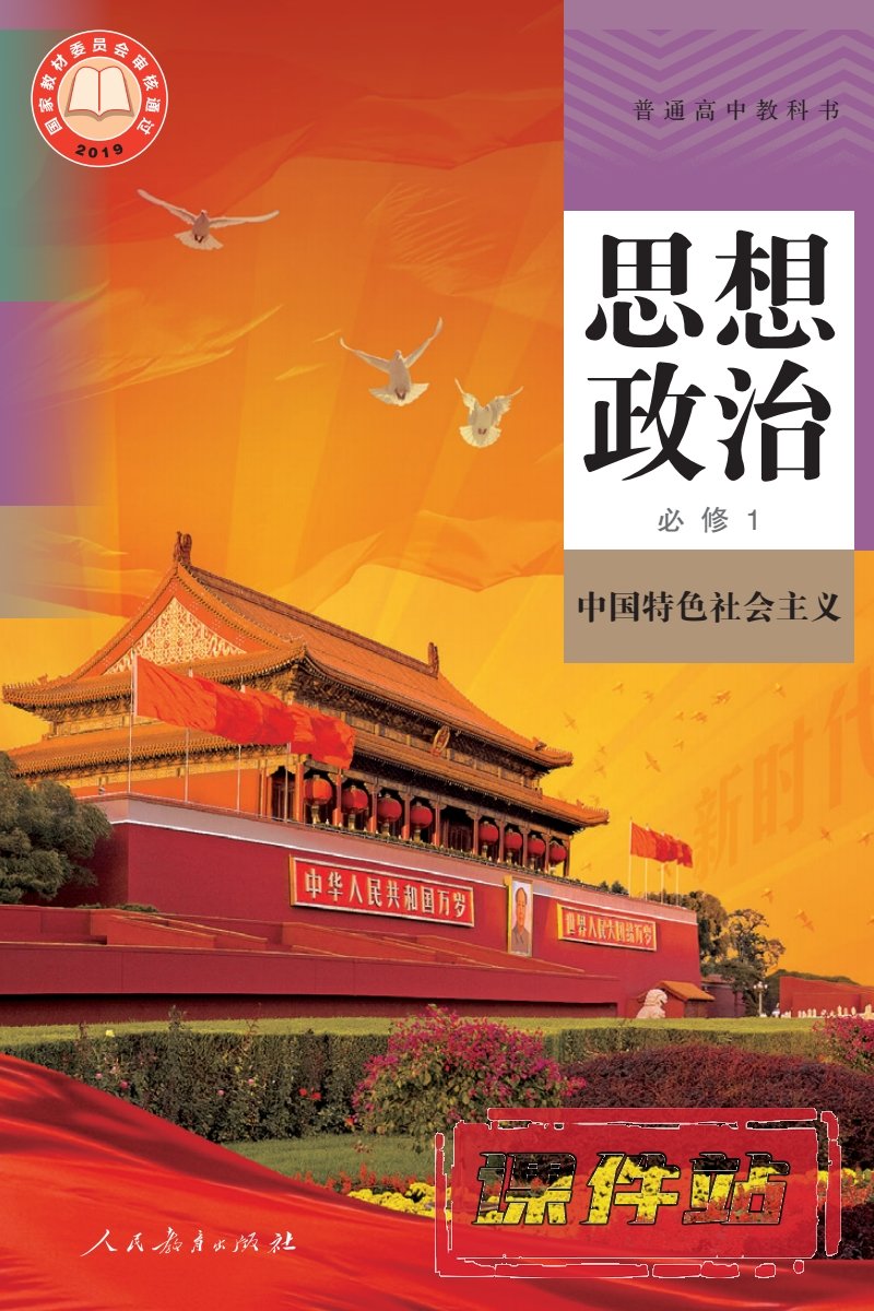 部编版高中思想政治必修1