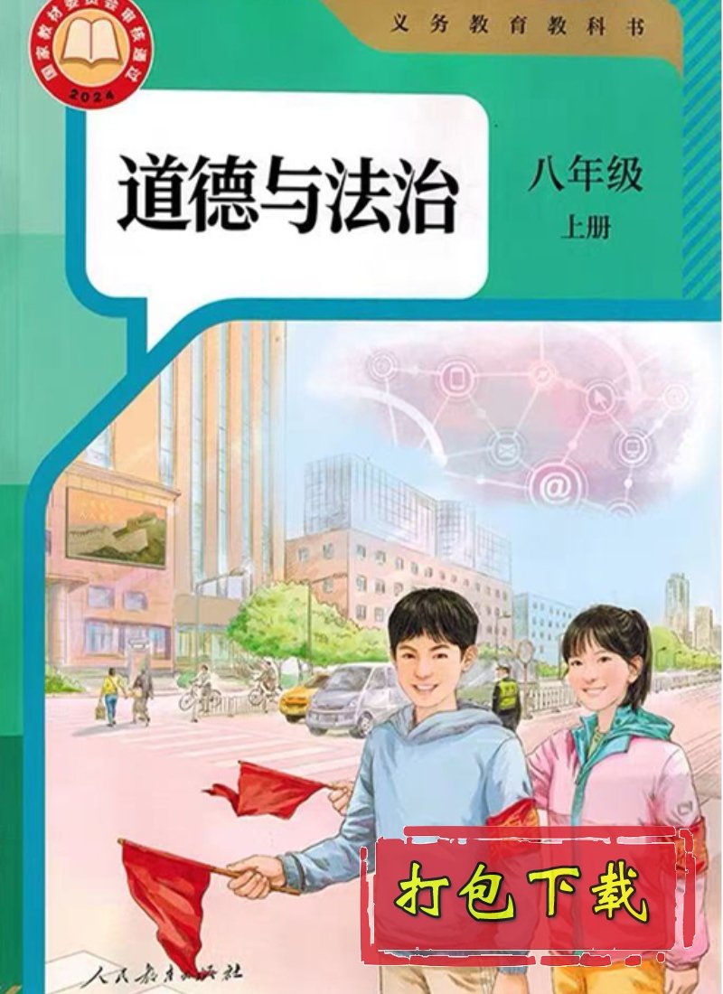 部编版八年级道德与法治上册