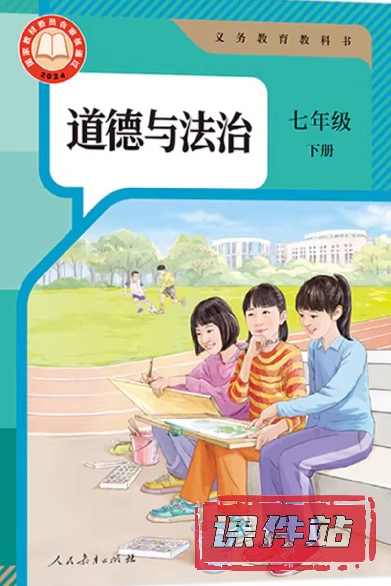部编版七年级道德与法治下册