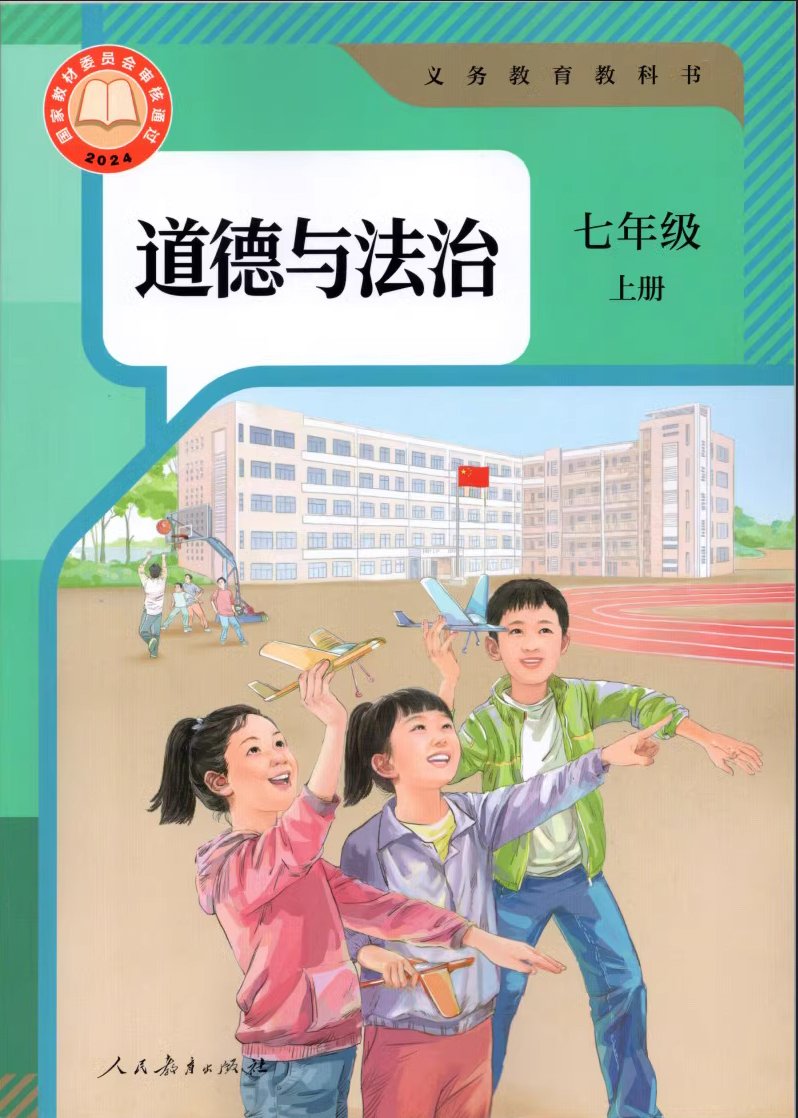 部编版七年级道德与法治上册