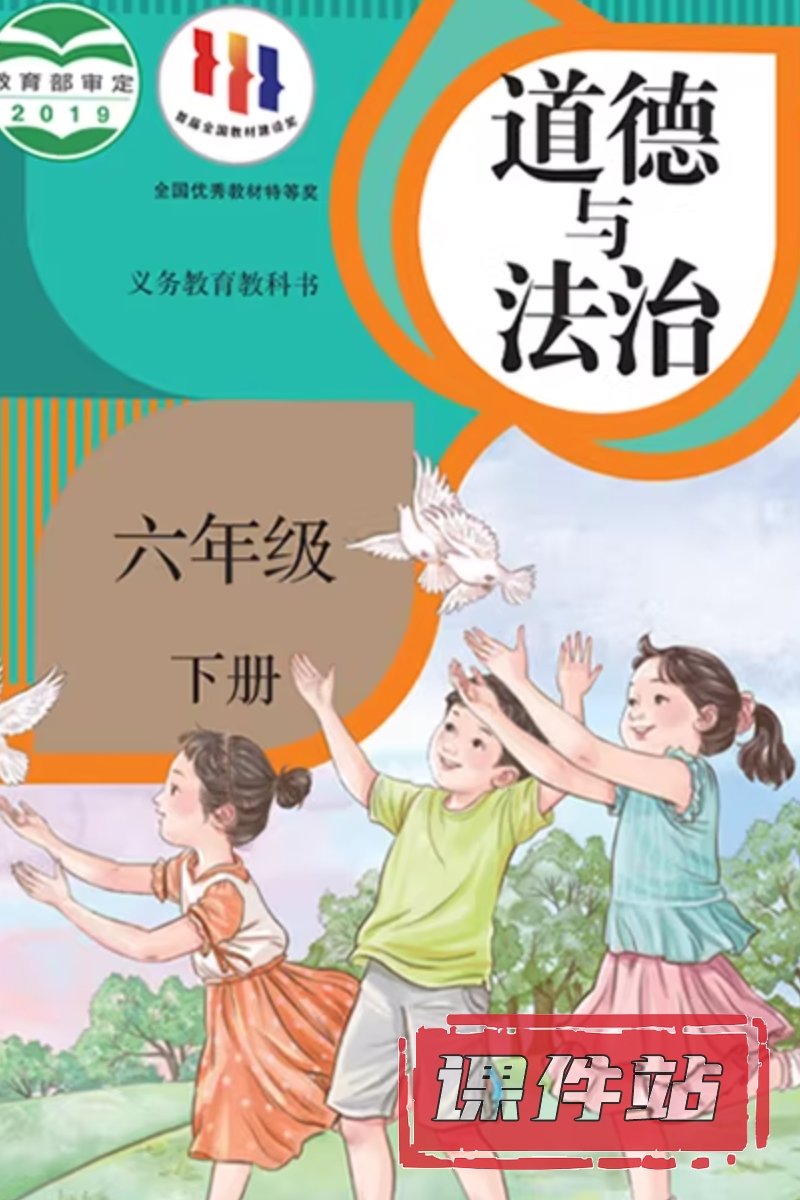 部编版六年级道德与法治下册