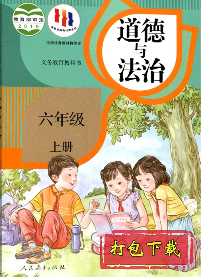 部编版六年级道德与法治上册