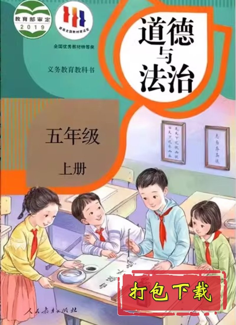 部编版五年级道德与法治上册