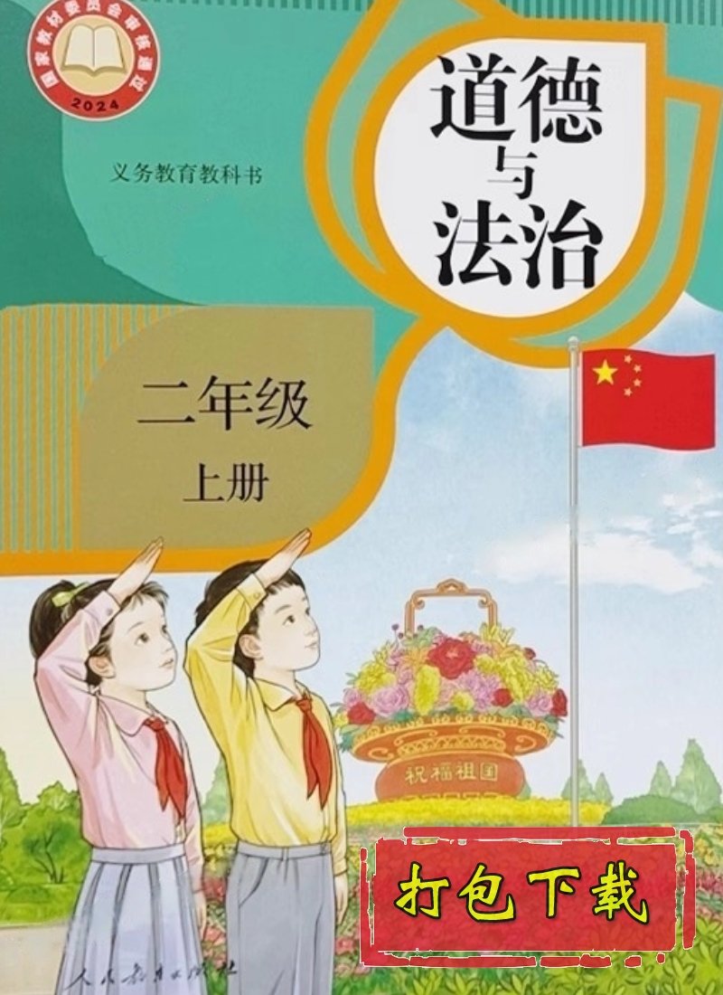 部编版二年级道德与法治上册