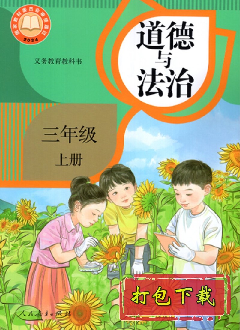 部编版三年级道德与法治上册
