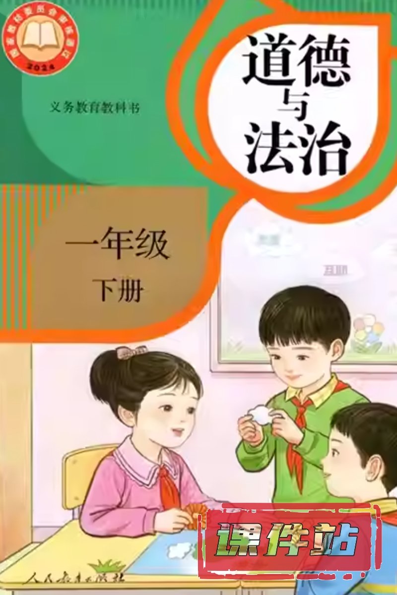 部编版一年级道德与法治下册
