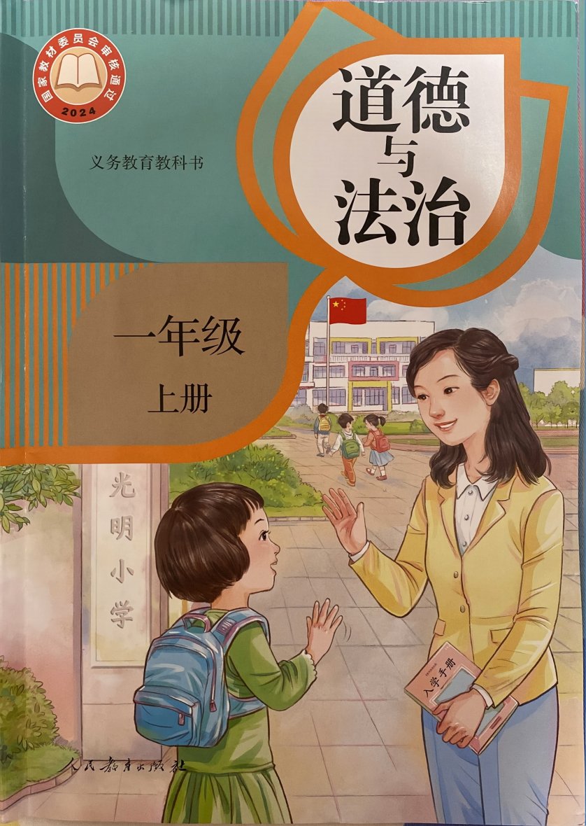 部编版一年级道德与法治上册