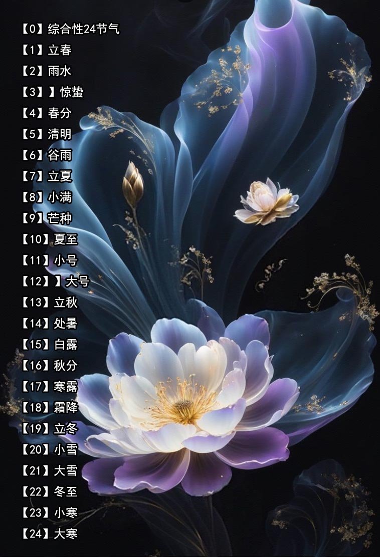 【13】24节气（705份）