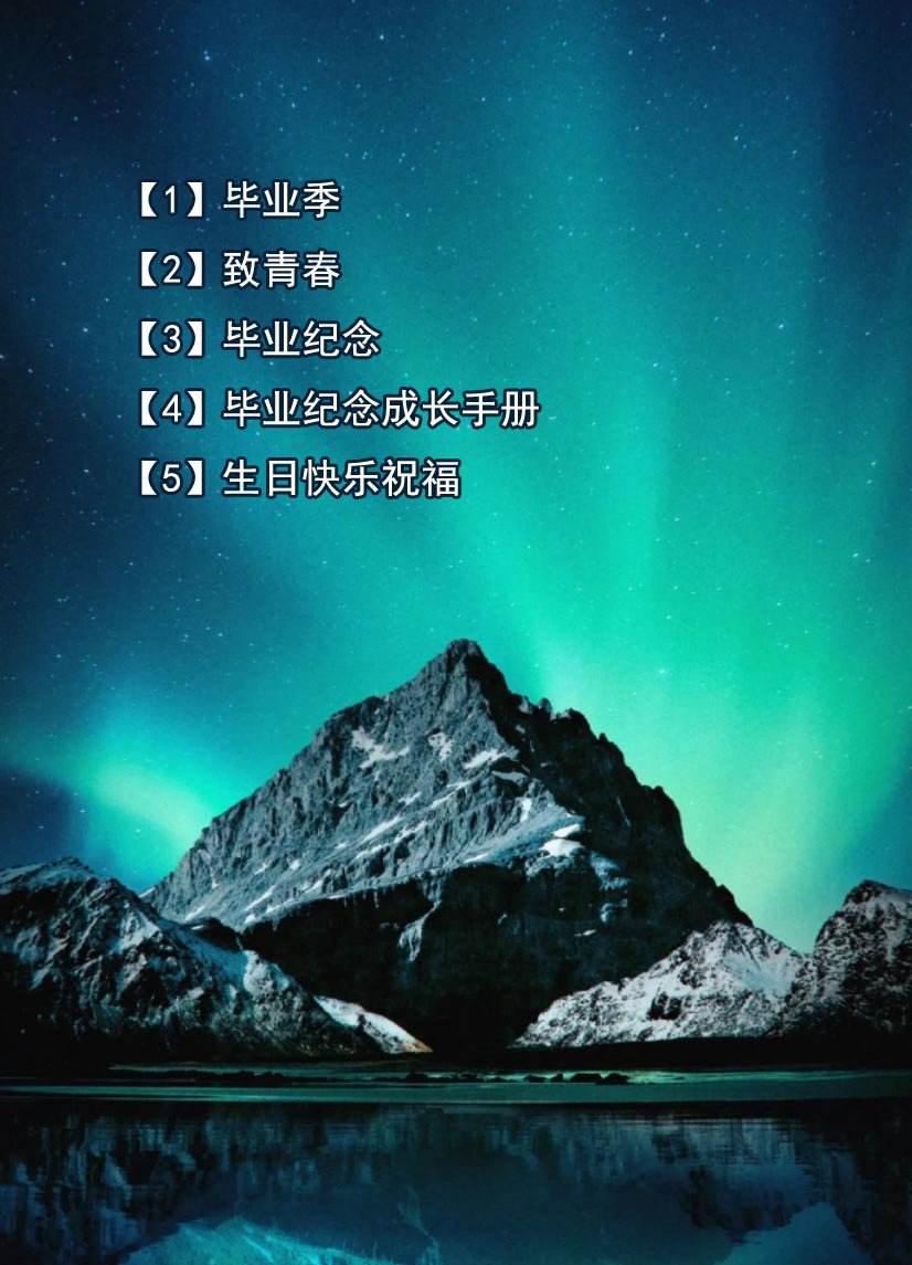 【8】青春纪念毕业季（237份）