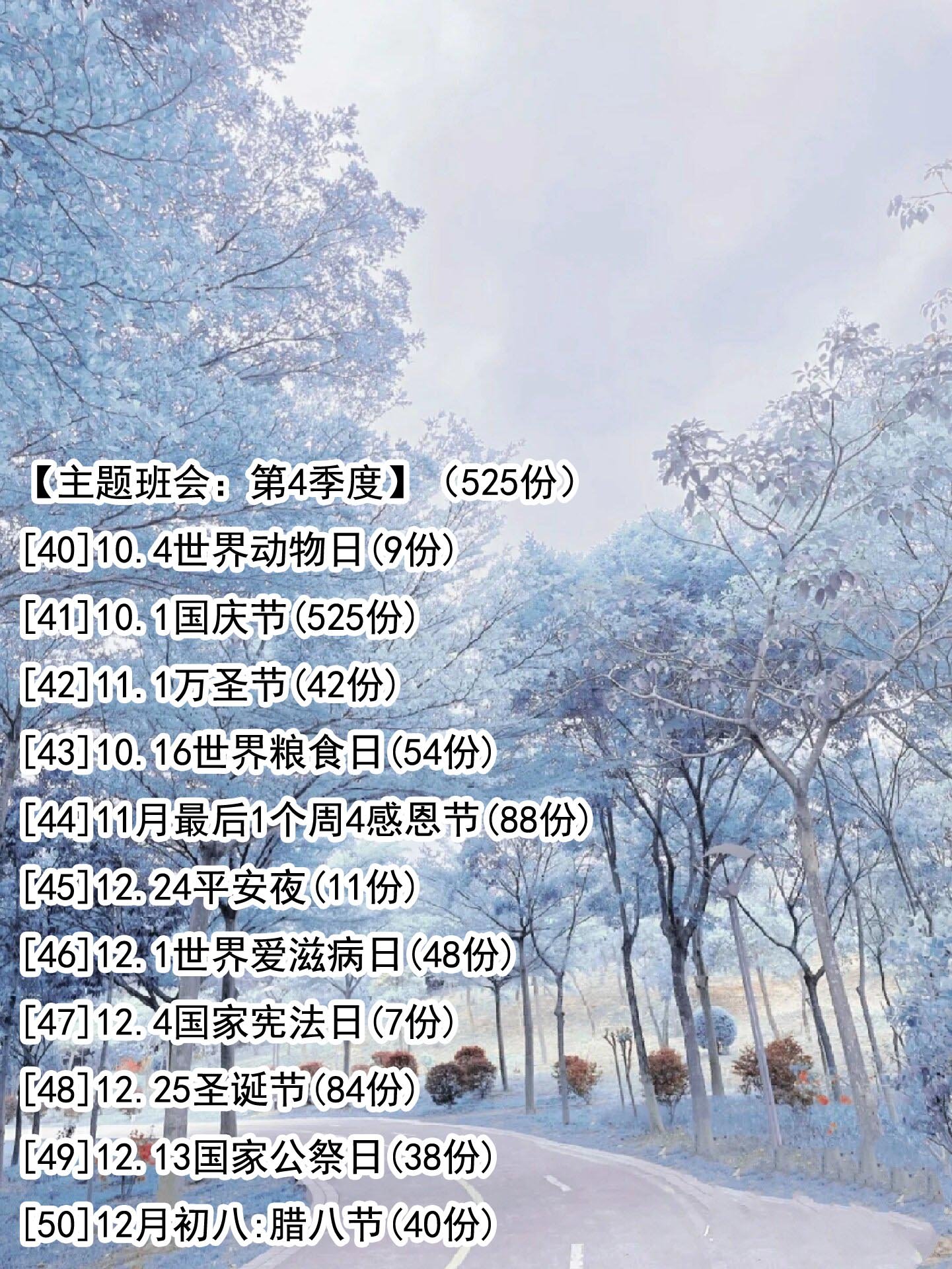 【主题班会：第4季度】（525份）