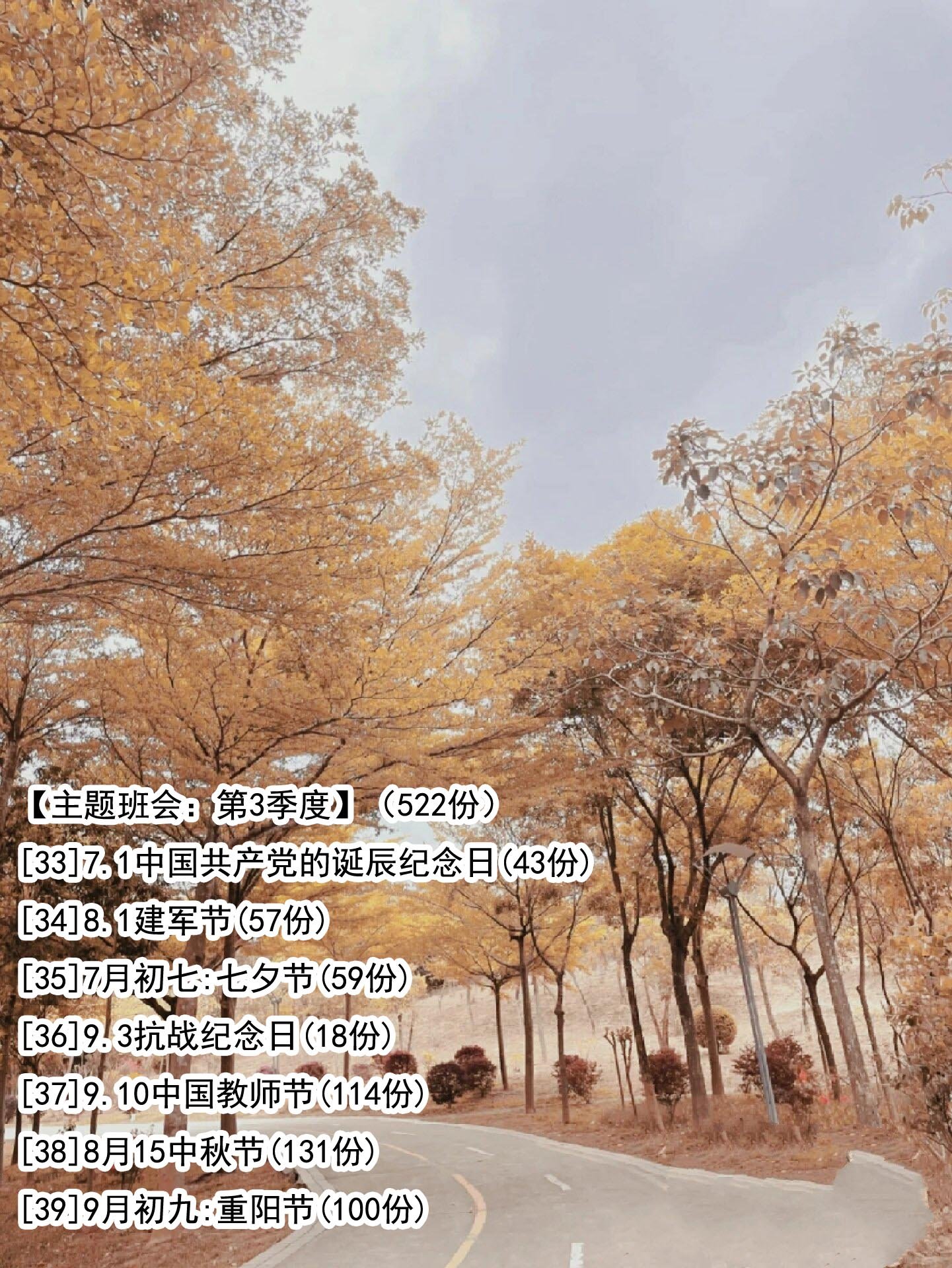 【主题班会：第3季度】（522份）