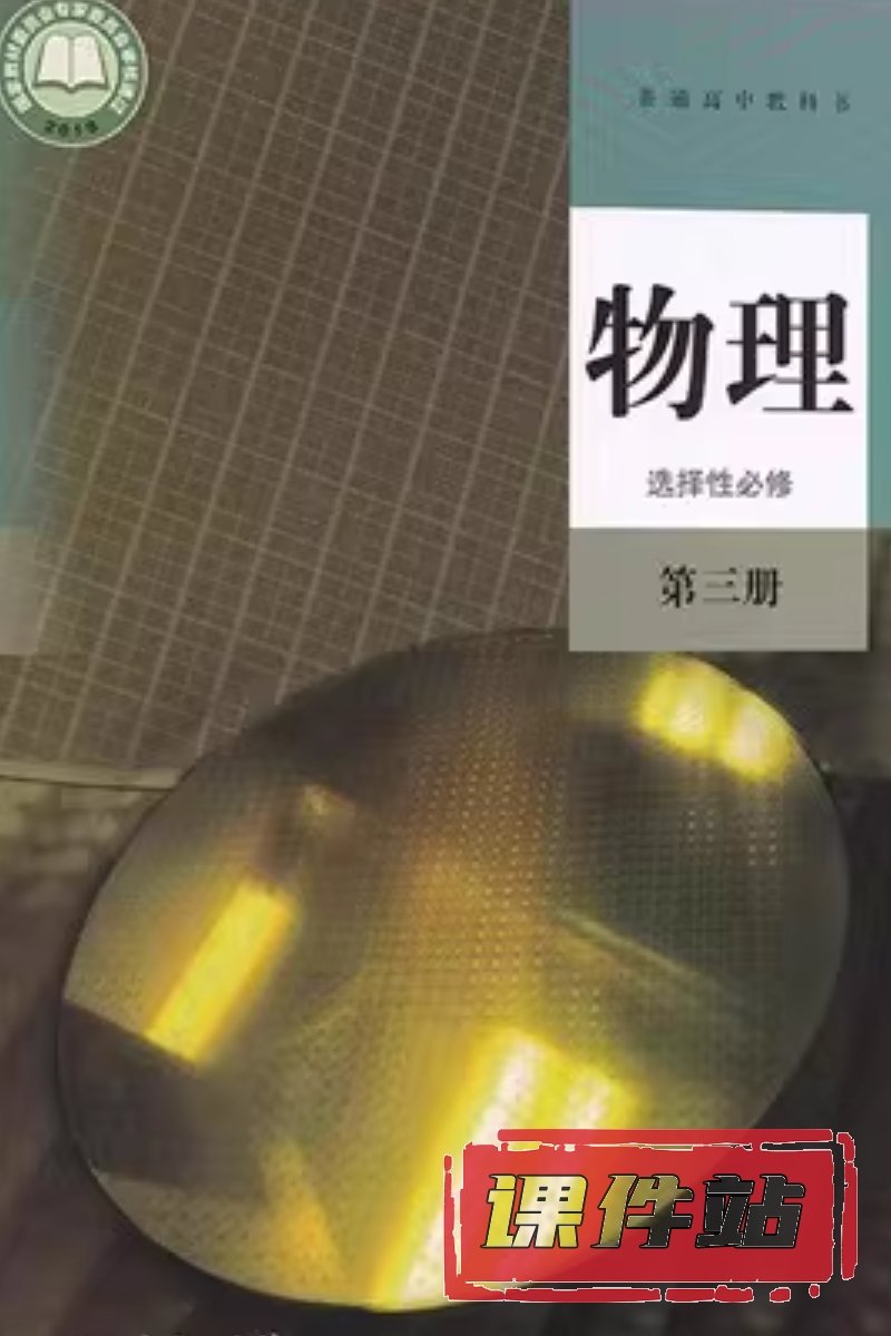 人教版高中物理选择性必修第三册