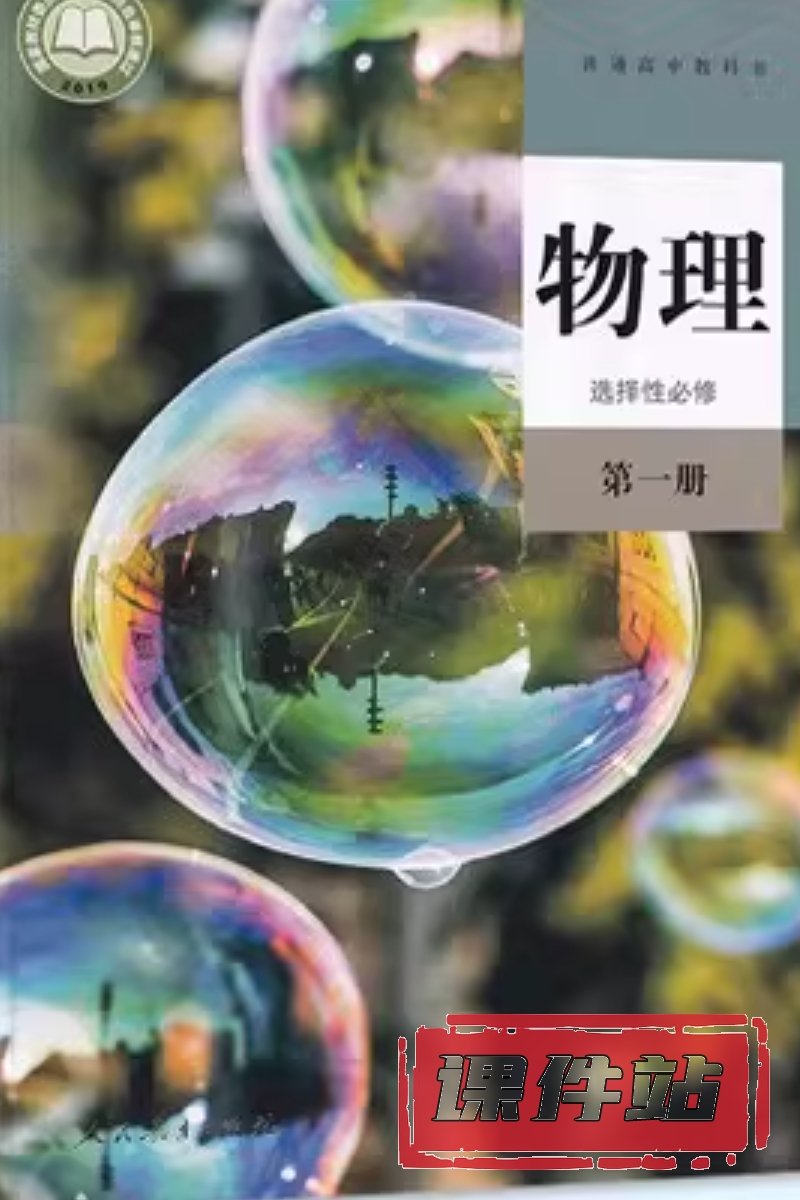 人教版高中物理选择性必修第一册