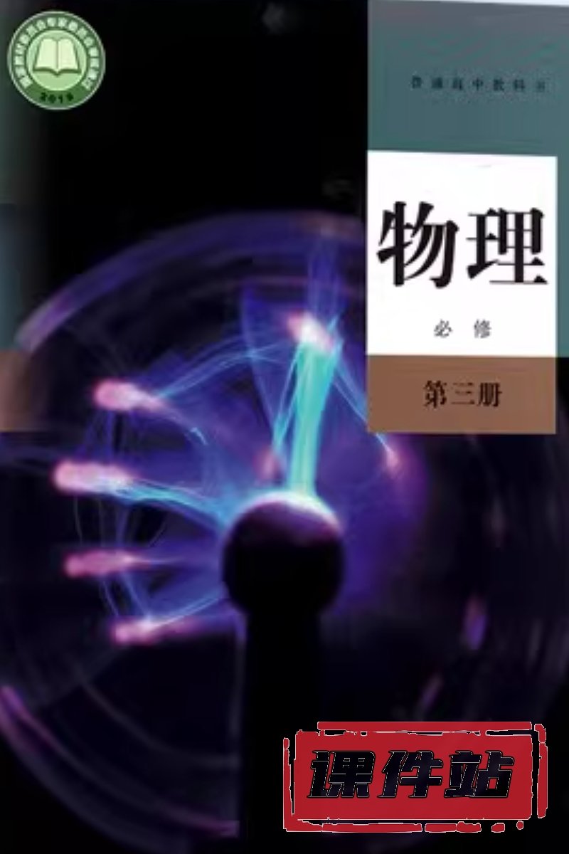人教版高中物理必修第三册
