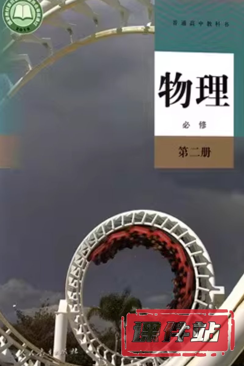 人教版高中物理必修第二册