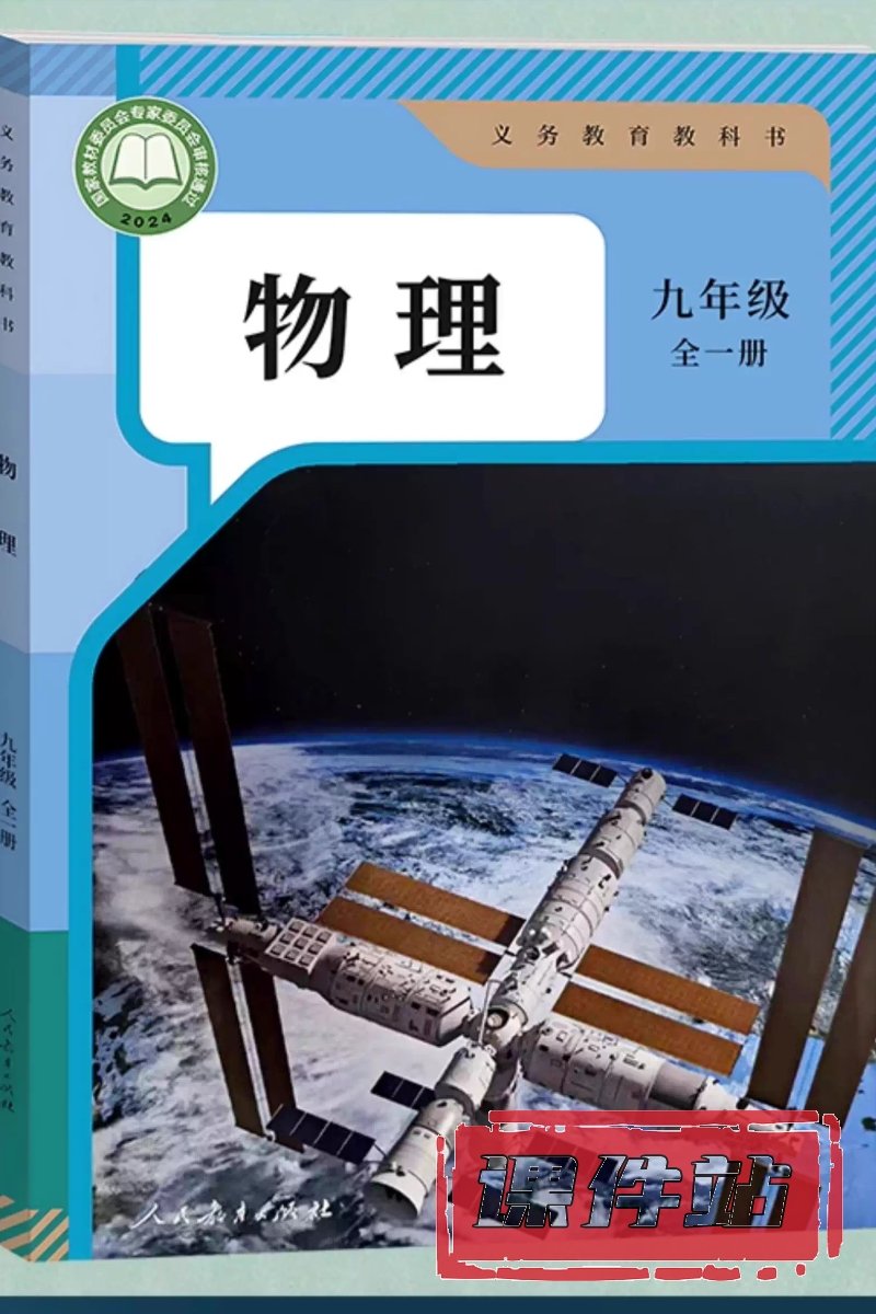 人教版物理九年级全一册（下）