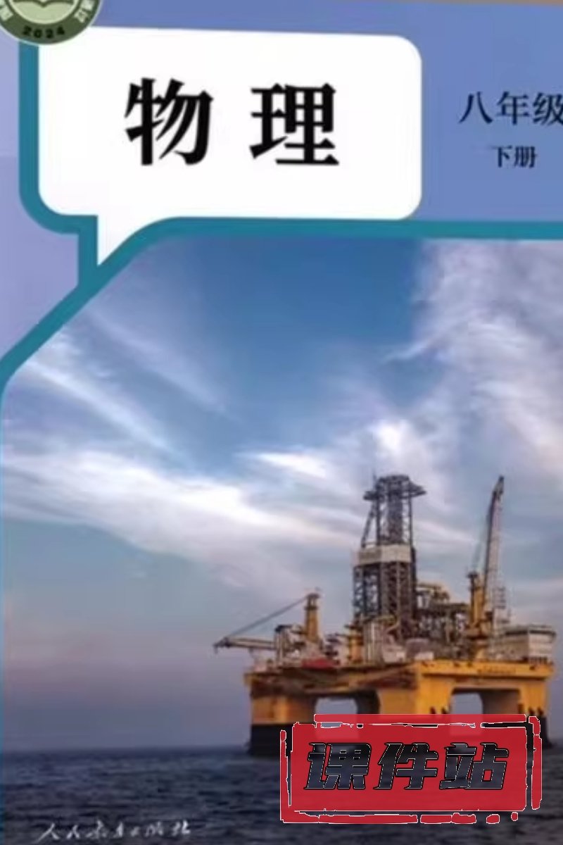 人教版初中物理八年级下册