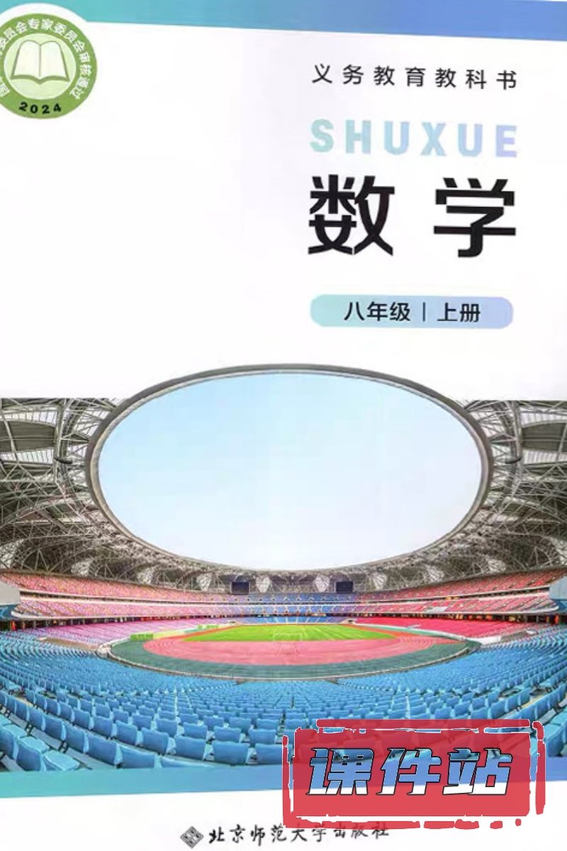 北师大版数学八年级上册