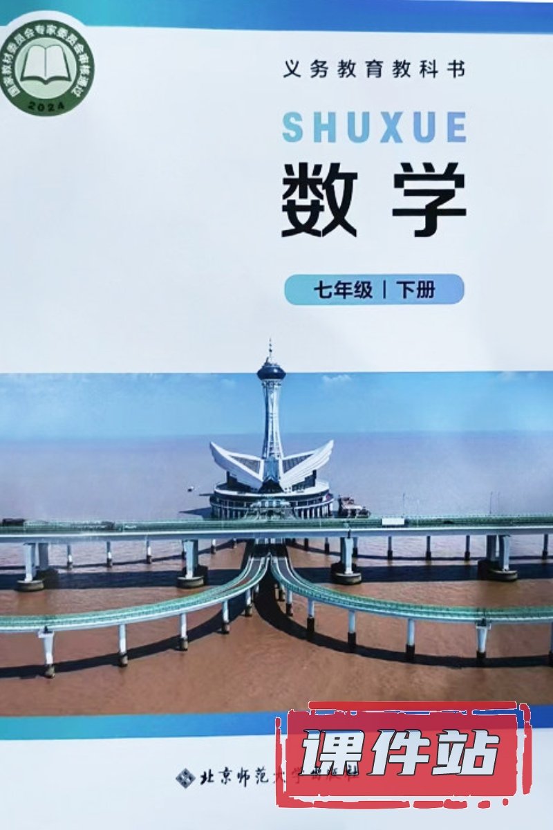 北师大版数学七年级下册