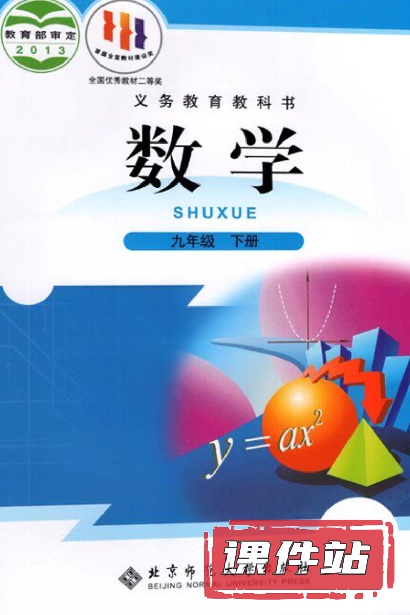 北师大版数学九年级下册