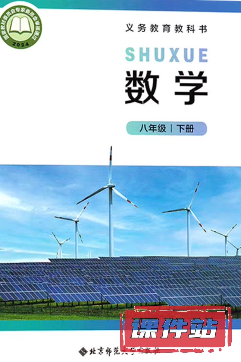 北师大版数学八年级下册