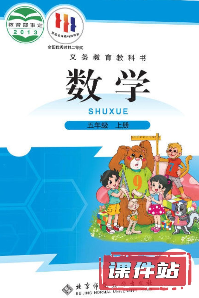 北师大版数学五年级上册