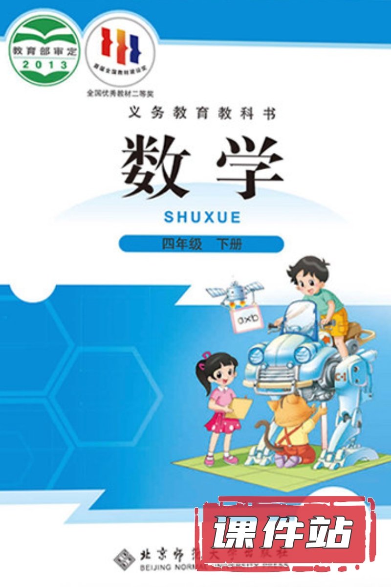 北师大版数学四年级下册