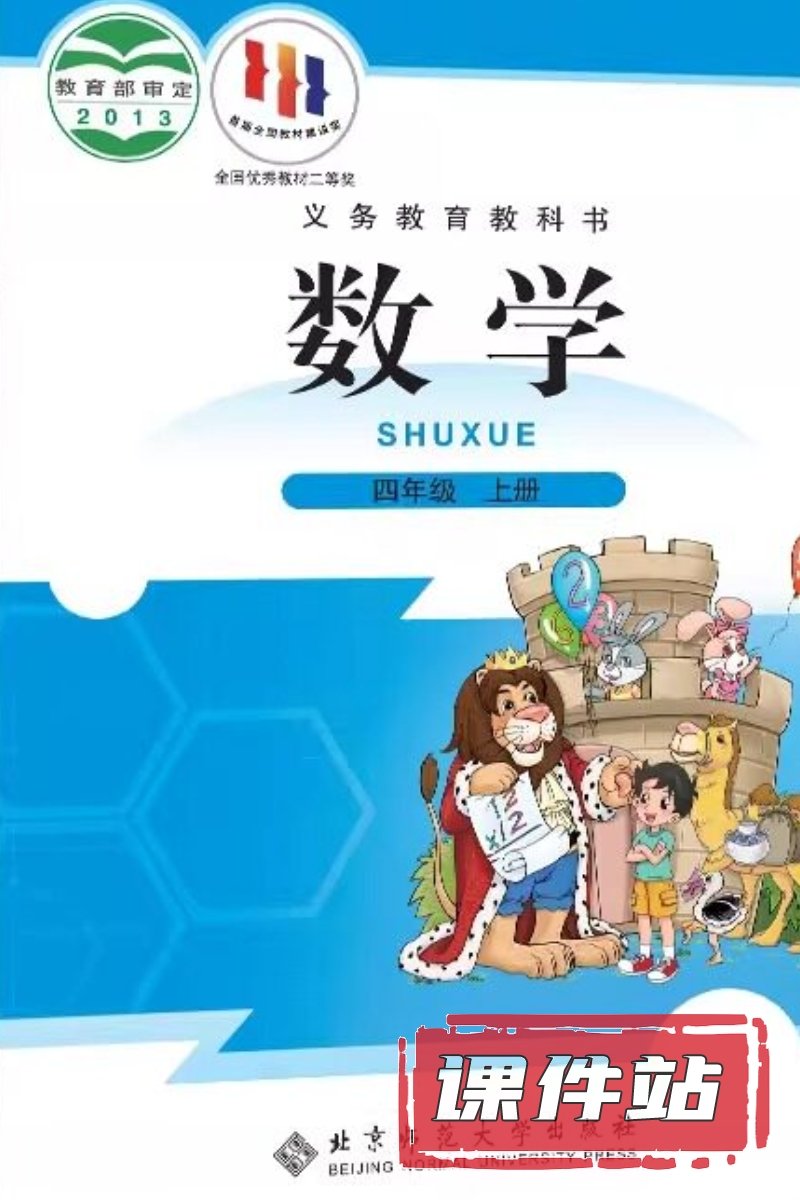 北师大版数学四年级上册