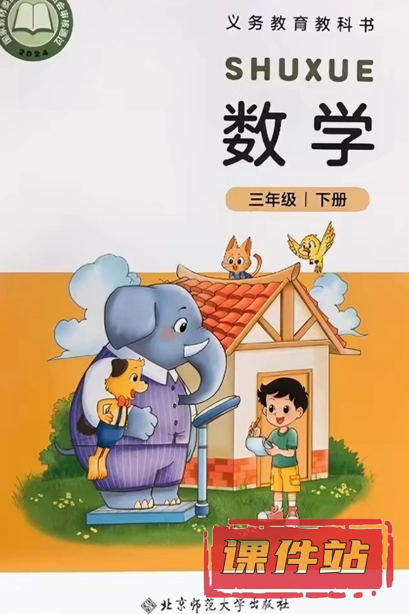 北师大版数学三年级下册