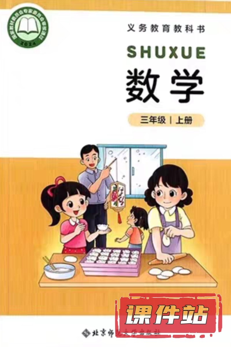 北师大版数学三年级上册