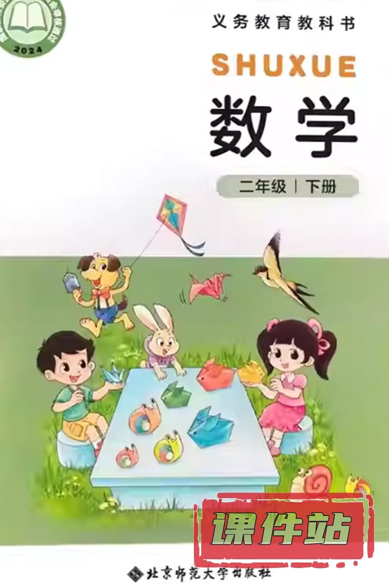 北师大版数学二年级下册