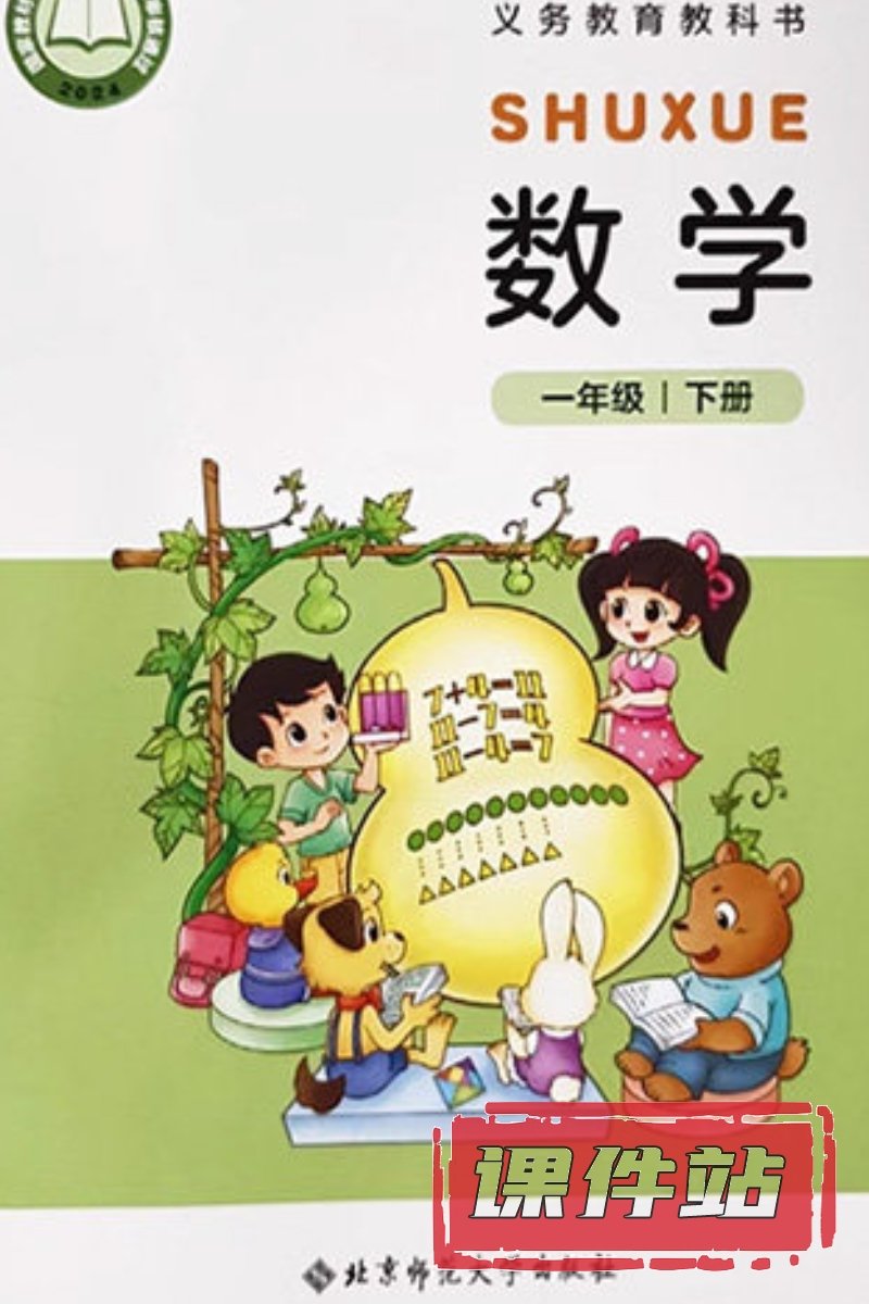 北师大版数学一年级下册