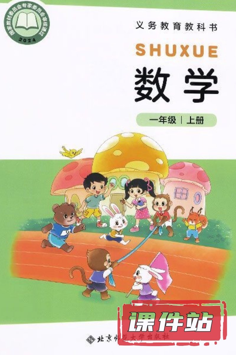 北师大版数学一年级上册