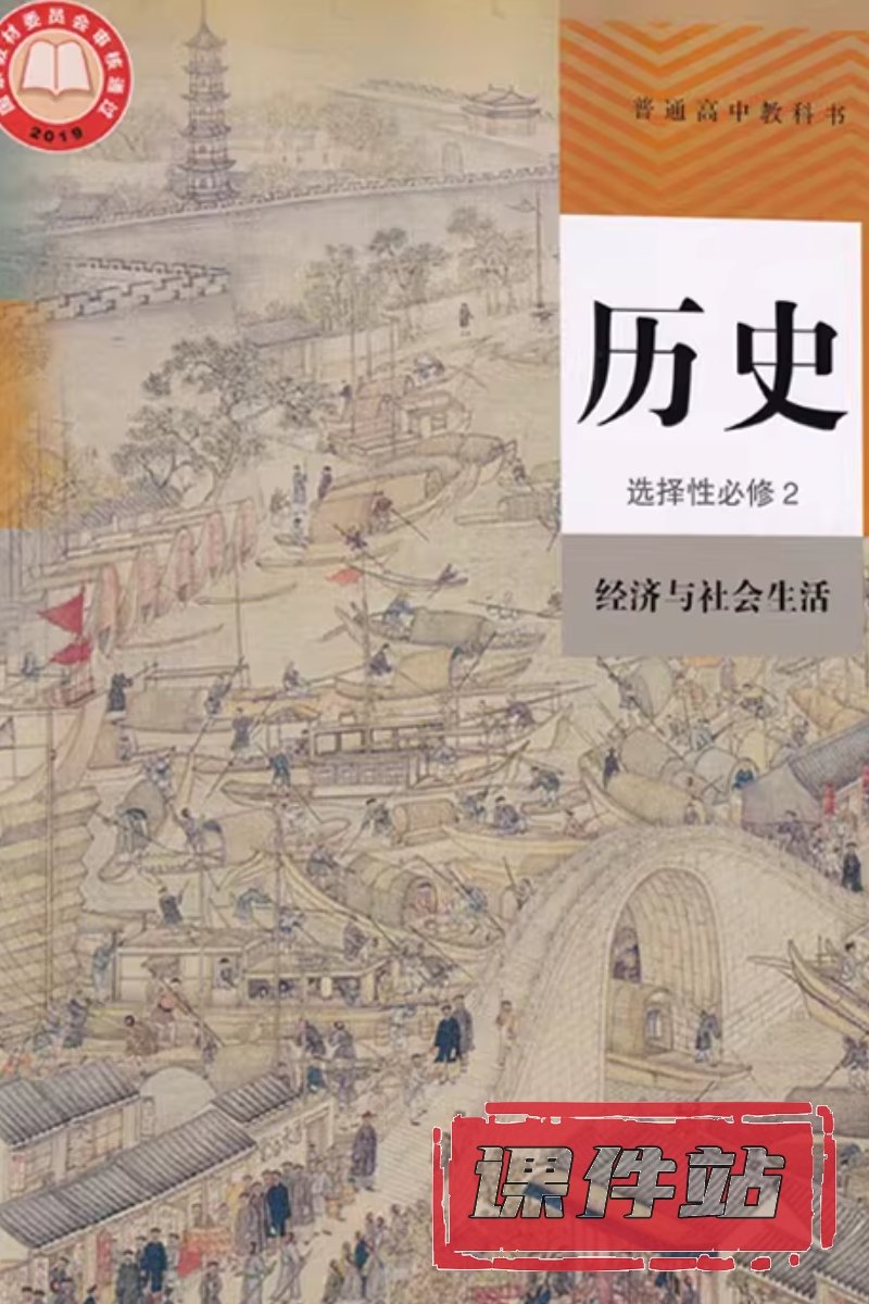 部编版高中历史选择性必修2