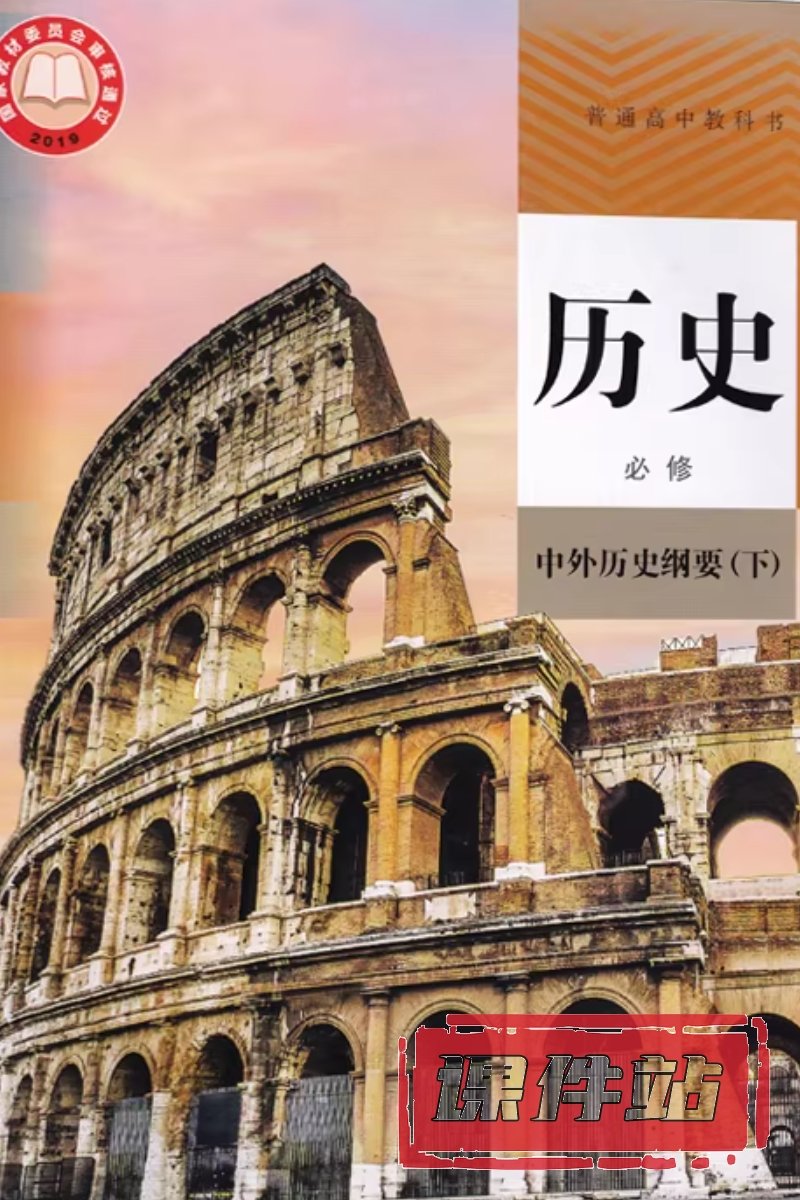 部编版高中历史必修下册