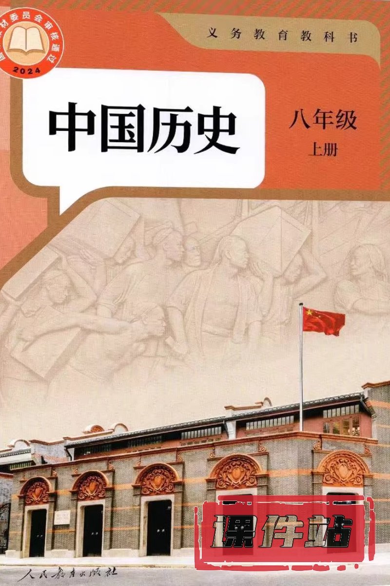 部编版历史八年级上册