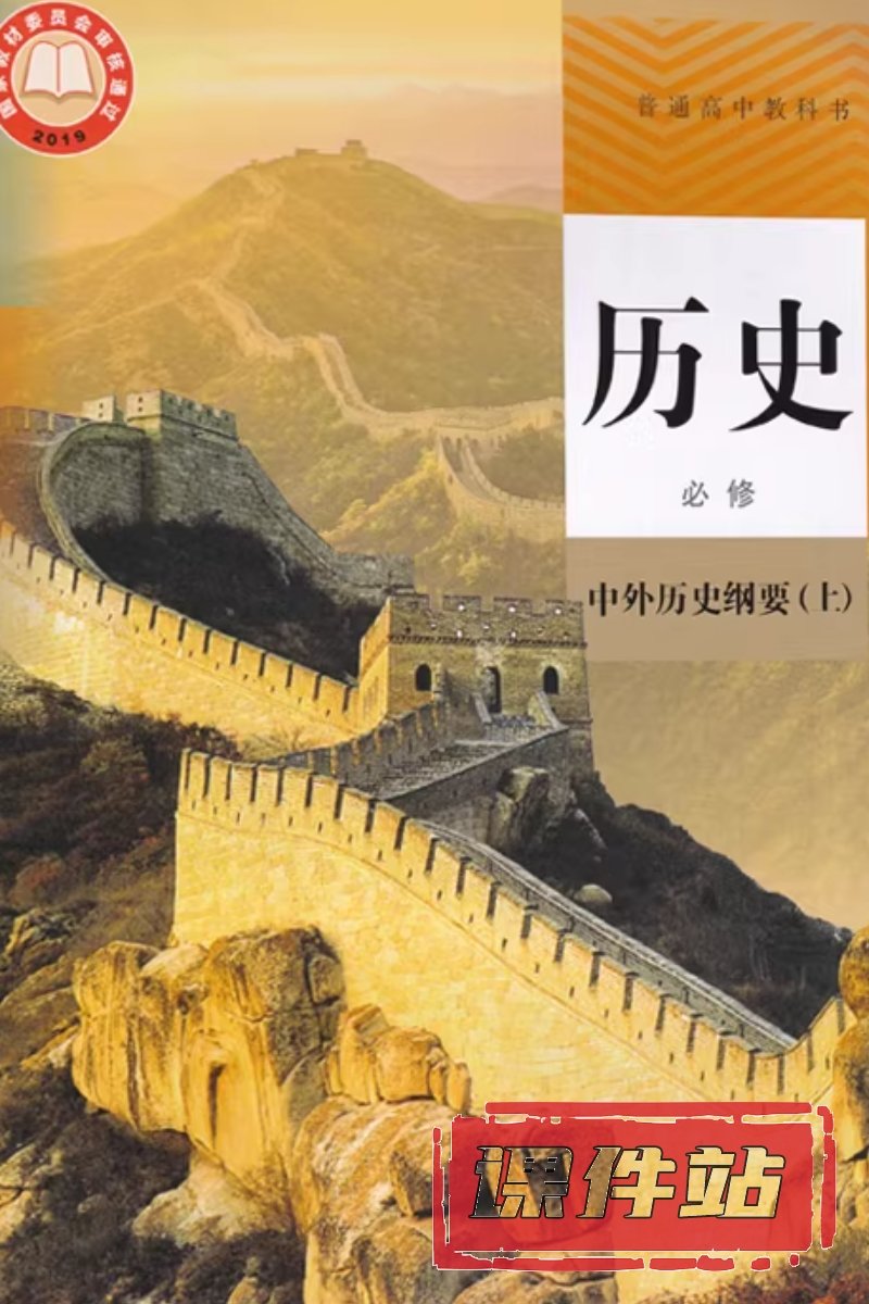 部编版高中历史必修上册