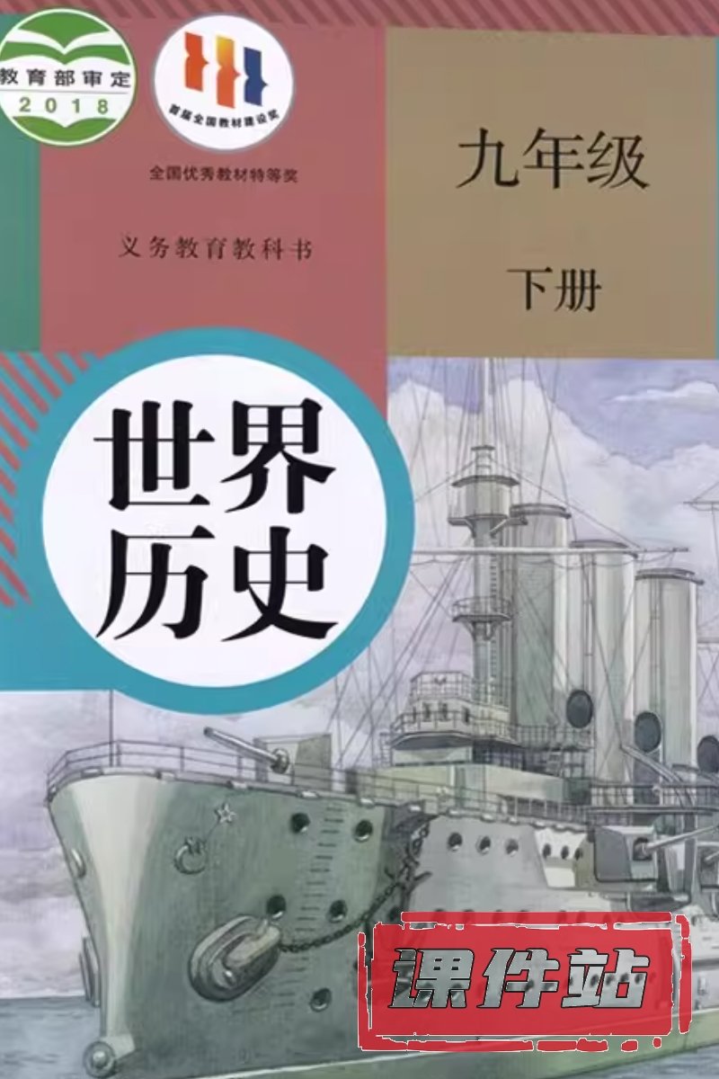 部编版历史九年级下册