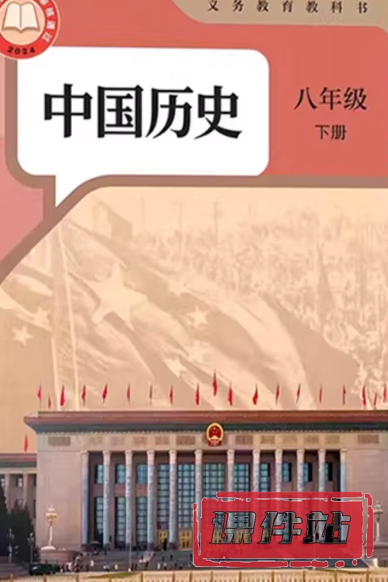 部编版历史八年级下册