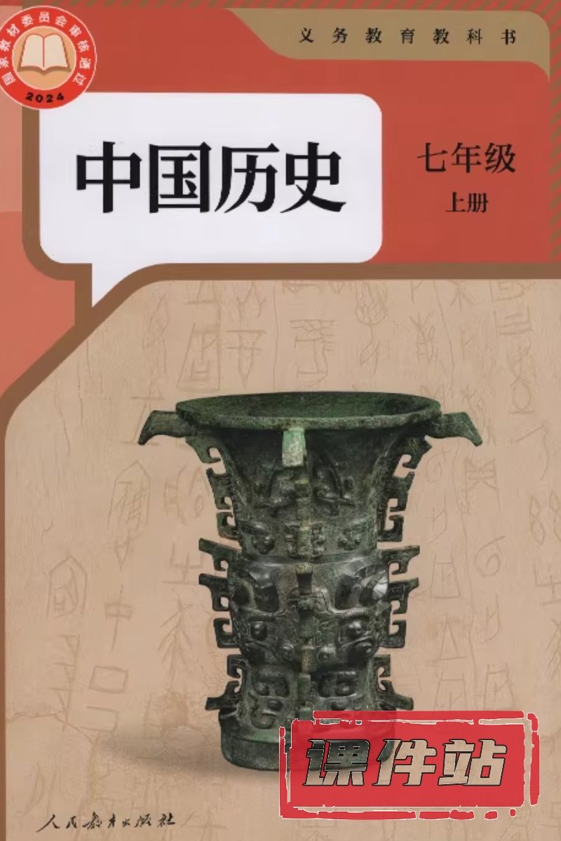 部编版历史七年级上册