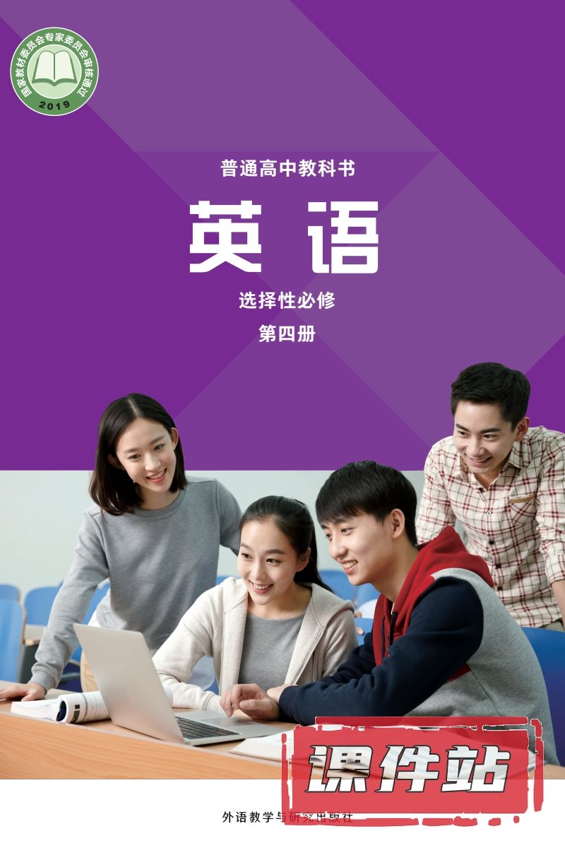 外研版高中英语选择性必修第四册
