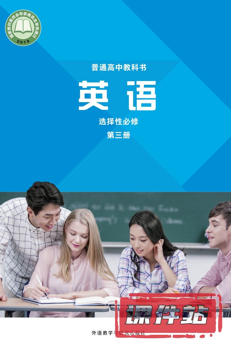 外研版高中英语选择性必修第三册