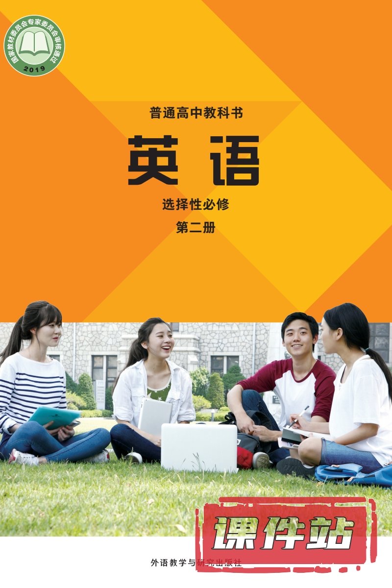 外研版高中英语选择性必修第二册