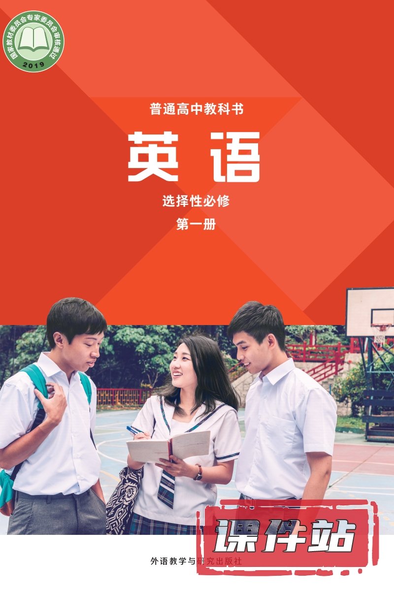 外研版高中英语选择性必修第一册
