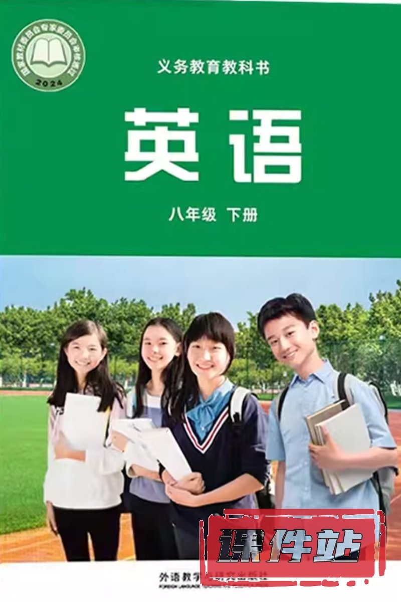 外研版英语八年级下册